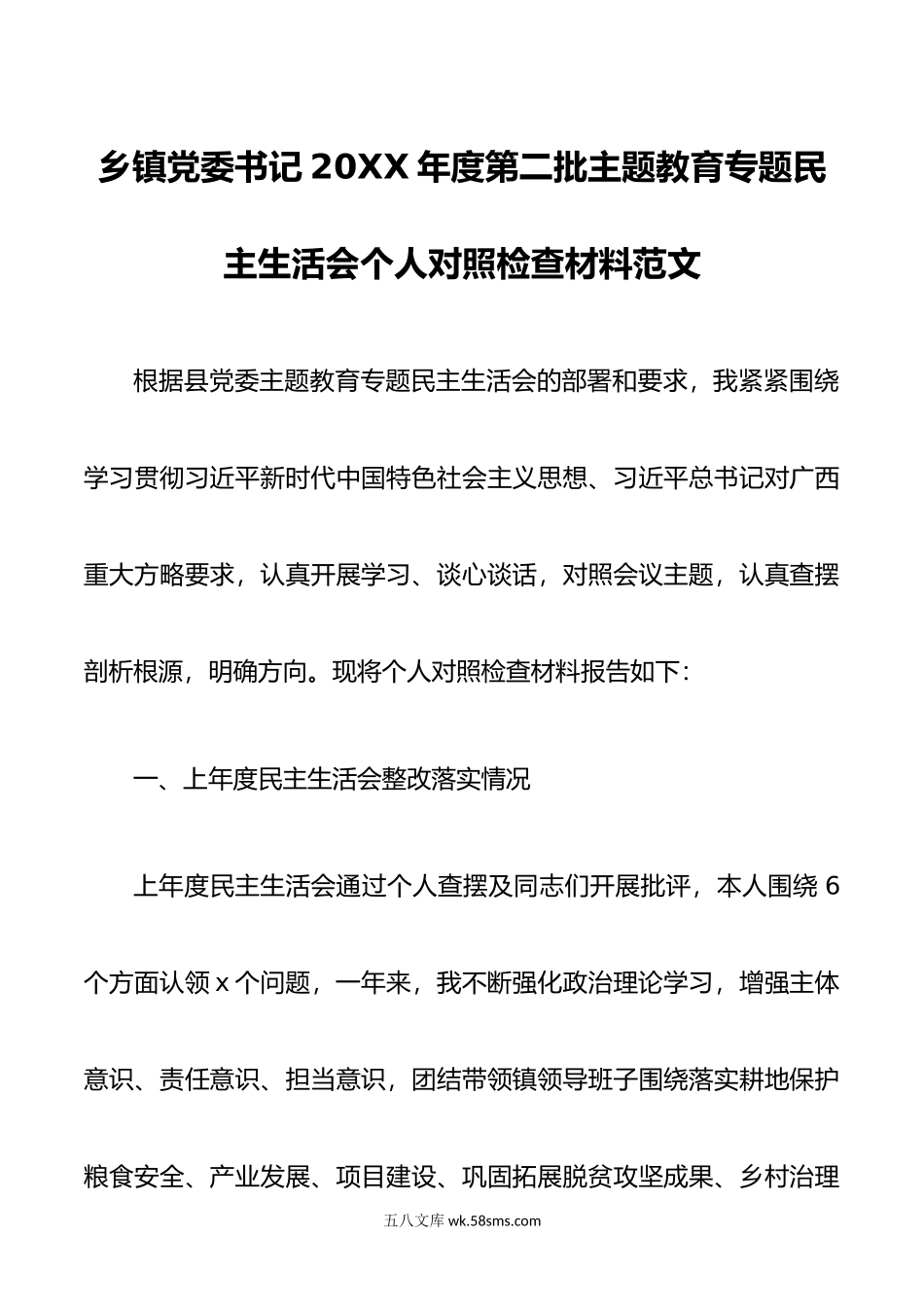 乡镇党委书记年度第二批主题教育专题民主生活会个人对照检查材料范文.doc_第1页