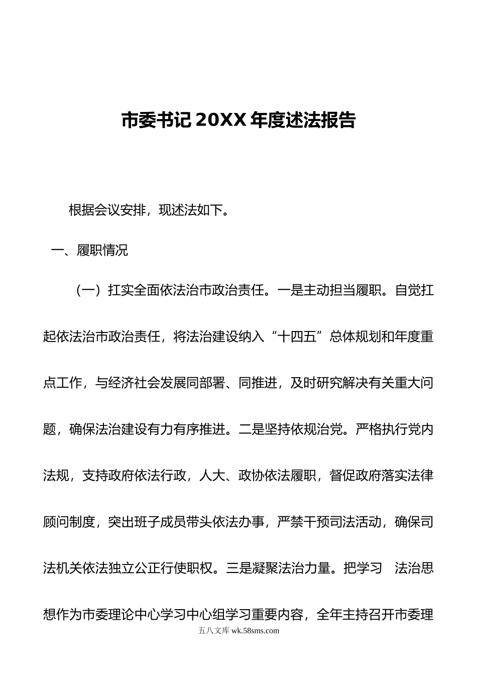 市委书记年度述法报告.doc_第1页