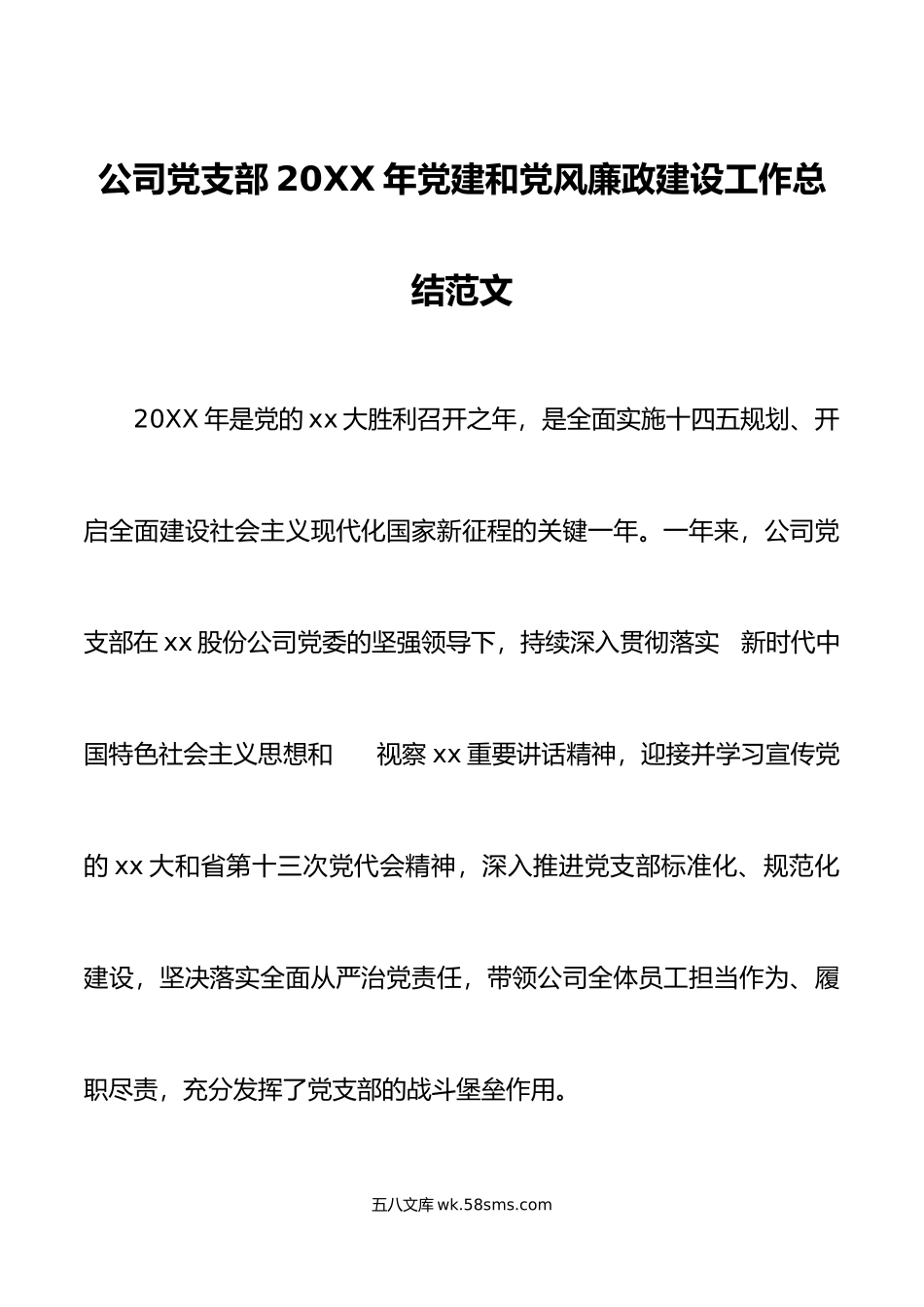 公司党支部年党建和党风廉政建设工作总结范文.docx_第1页