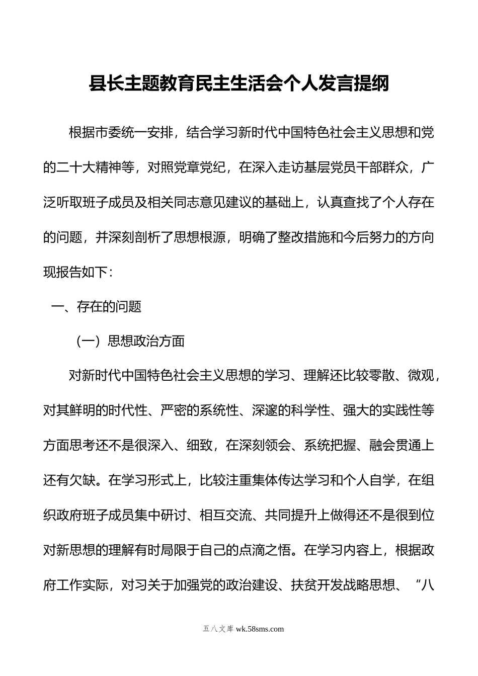 县长主题教育民主生活会个人发言提纲.docx_第1页