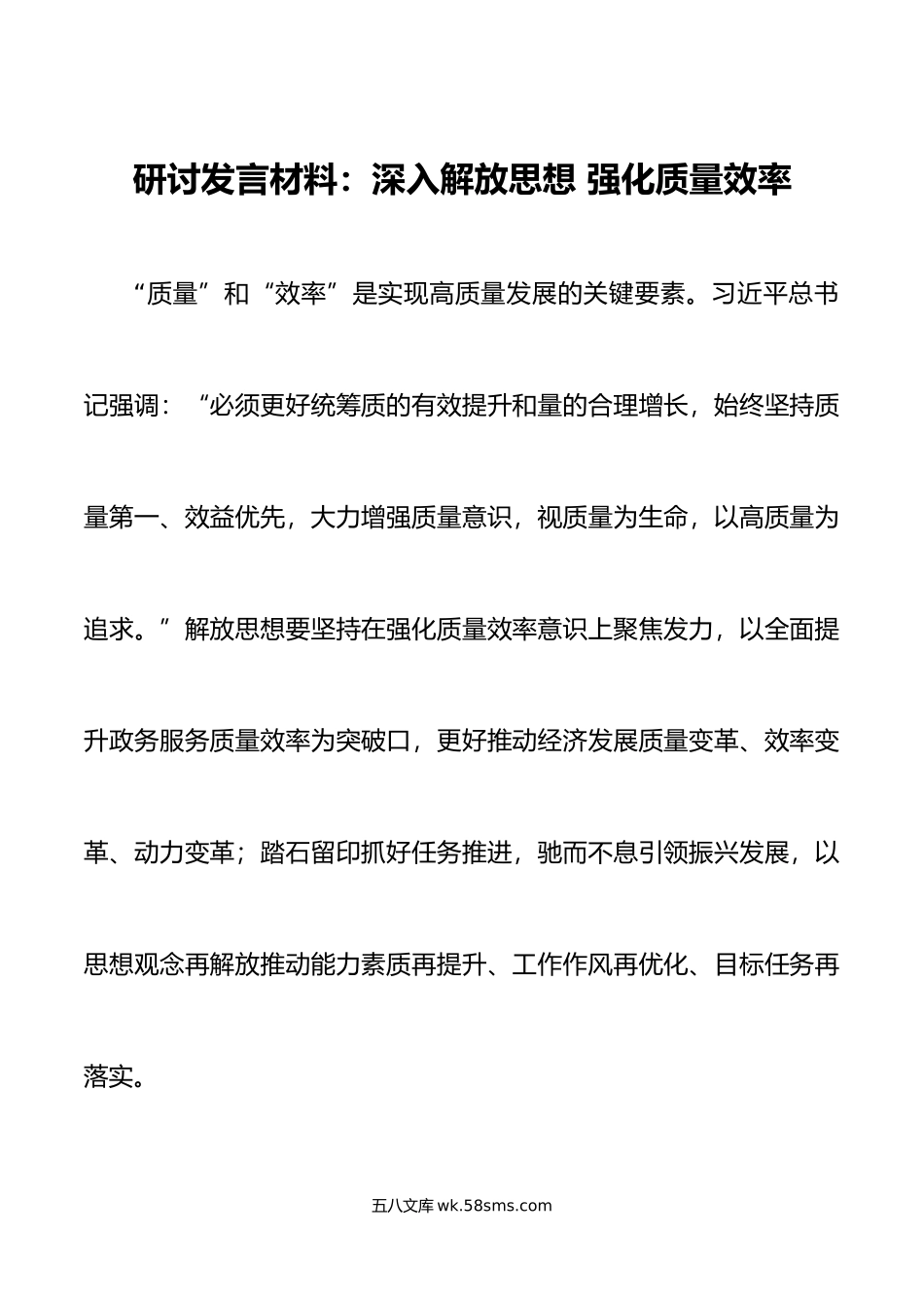 深入解放思想强化质量效率研讨发言材料学习心得体会.doc_第1页