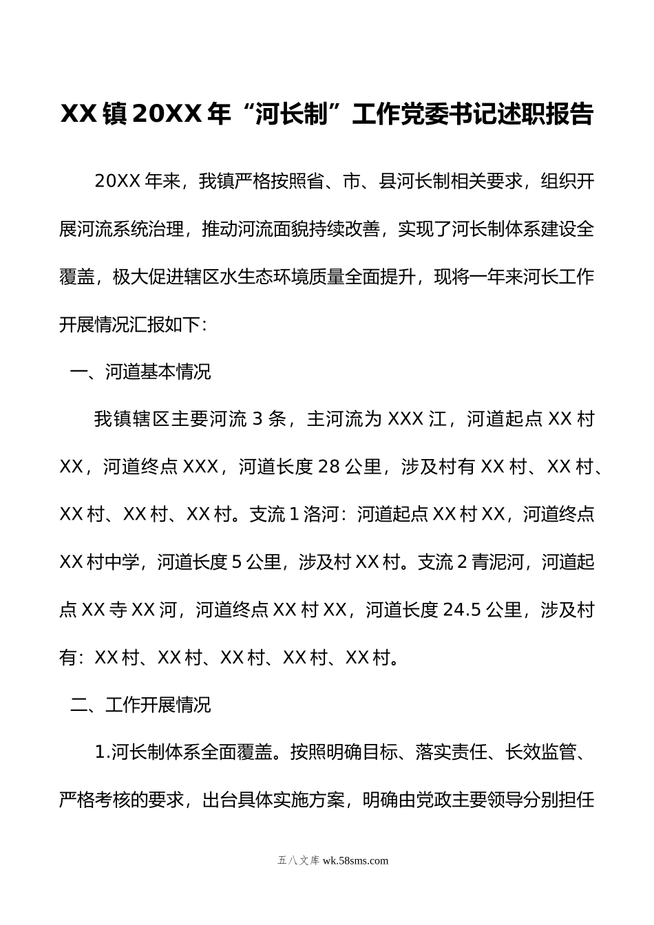 XX镇年“河长制”工作党委书记述职报告.docx_第1页