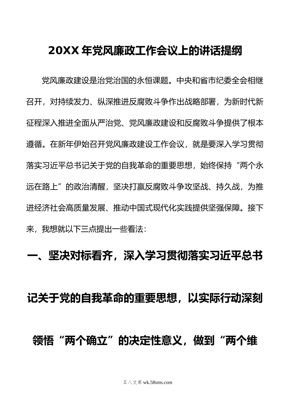 年党风廉政工作会议上的讲话提纲.doc_第1页