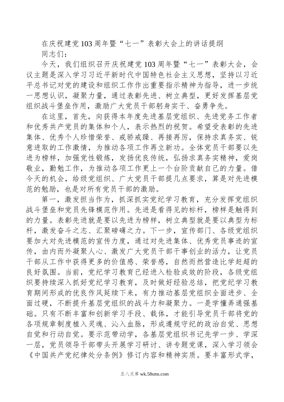 在庆祝建党103周年暨“七一”表彰大会上的讲话提纲.doc_第1页