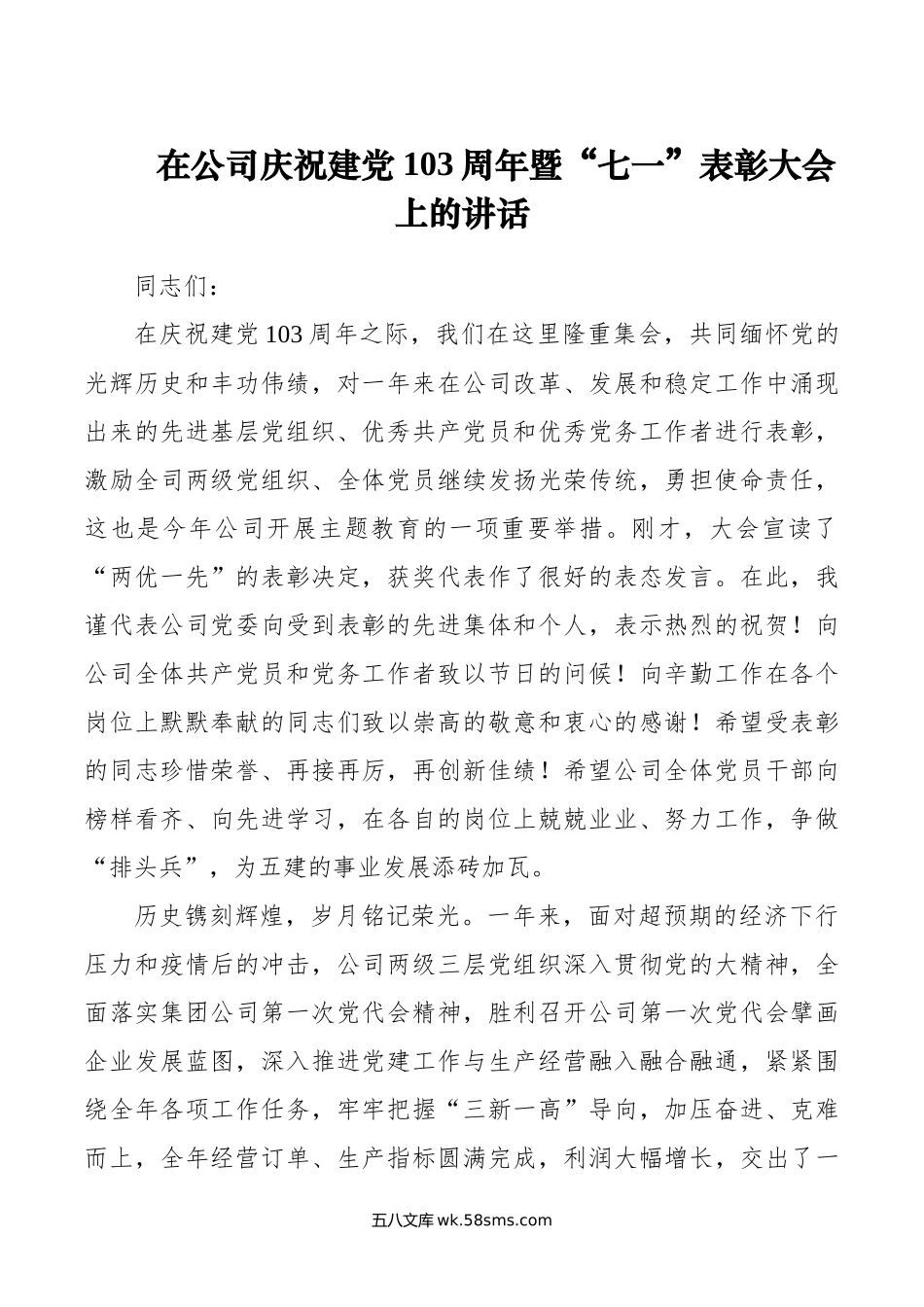 在公司庆祝建党103周年暨“七一”表彰大会上的讲话.docx_第1页