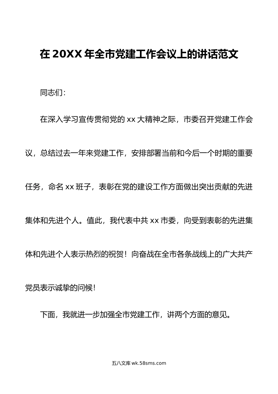 在年全市党建工作会议上的讲话范文.docx_第1页