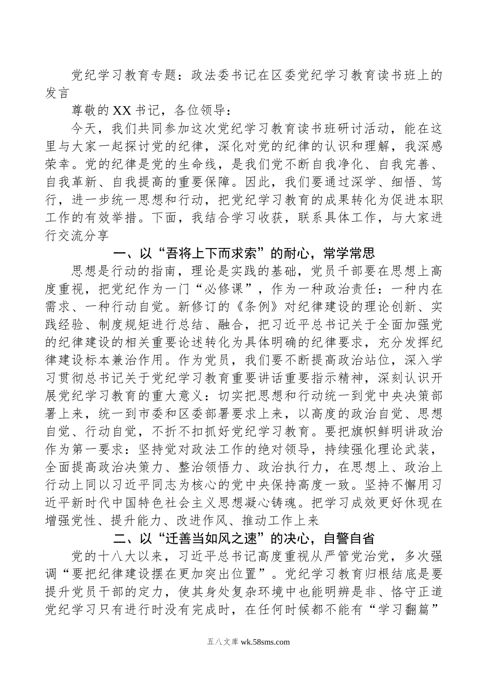 党纪学习教育专题：政法委书记在区委党纪学习教育读书班上的发言.doc_第1页