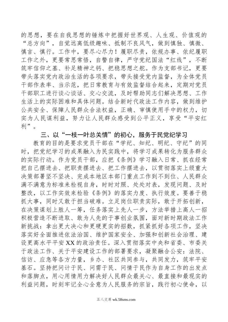 党纪学习教育专题：政法委书记在区委党纪学习教育读书班上的发言.doc_第2页