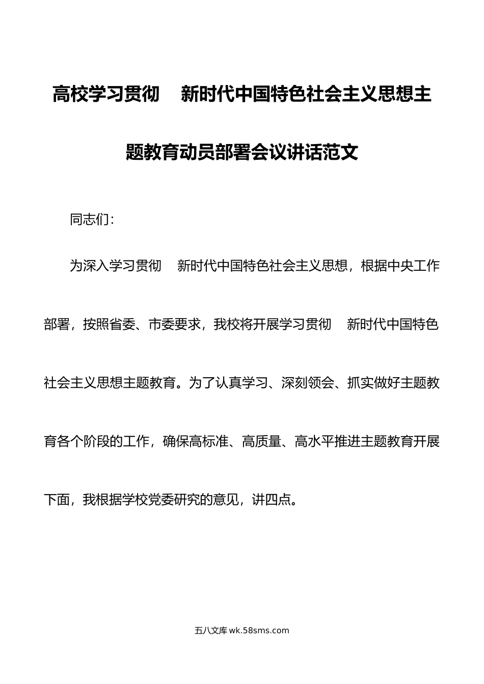 高校学习贯彻新时代特色思想主题教育动员部署会议讲话.docx_第1页