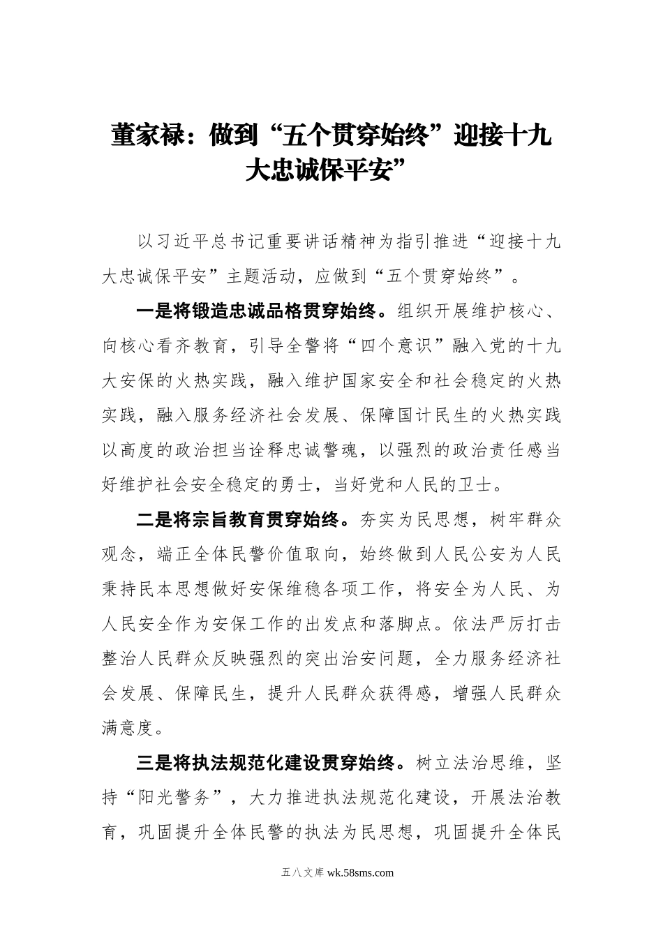 董家禄：做到“五个贯穿始终”迎接十九大忠诚保平安”.docx_第1页