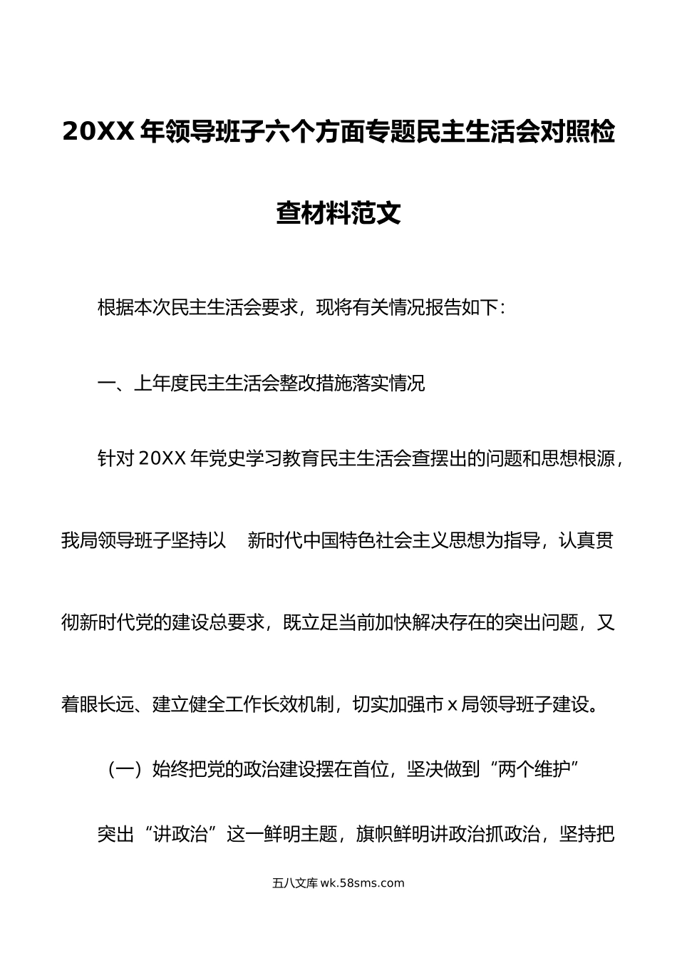 年领导班子六个方面专题民主生活会对照检查材料范文.doc_第1页