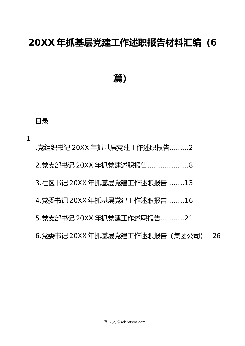 年抓基层党建工作述职报告材料汇编（6篇）.docx_第1页