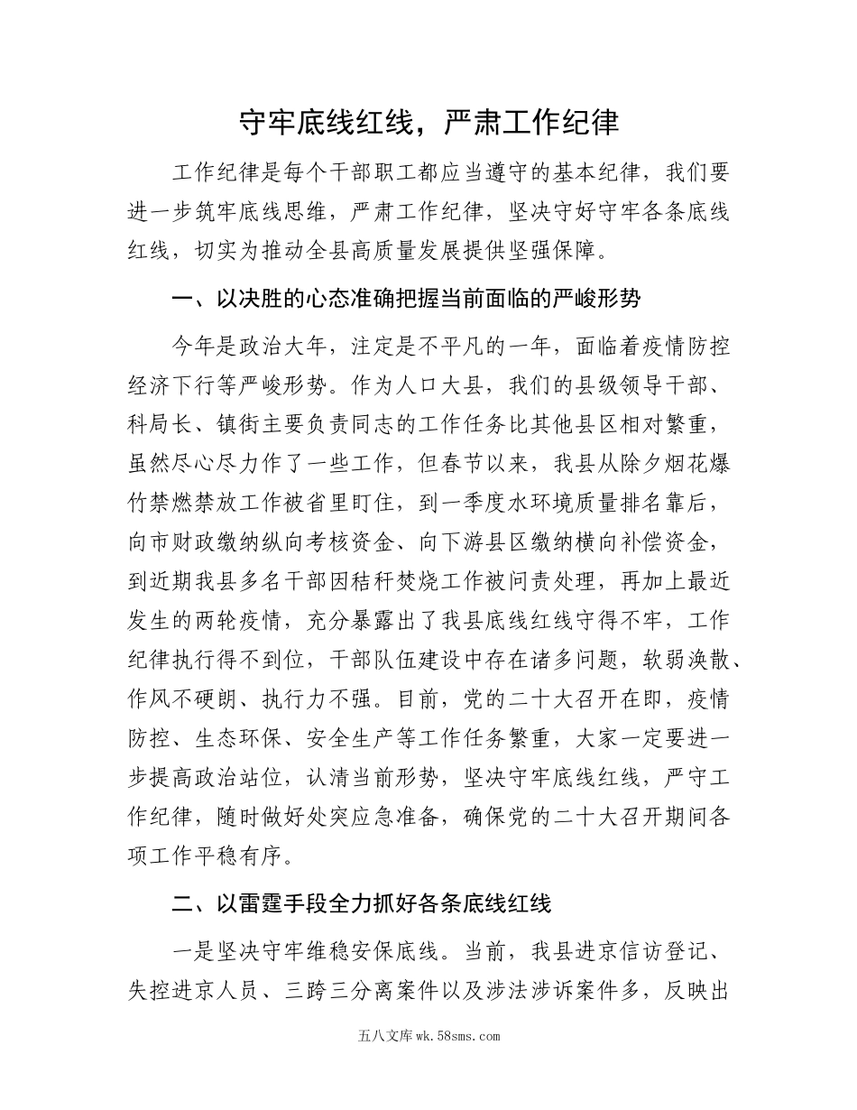 守牢底线红线，严肃工作纪律.docx_第1页