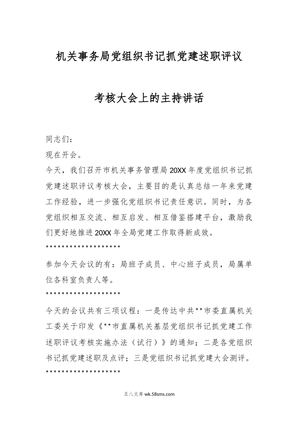 机关事务局党组织书记抓党建述职评议考核大会上的主持讲话(1).docx_第1页