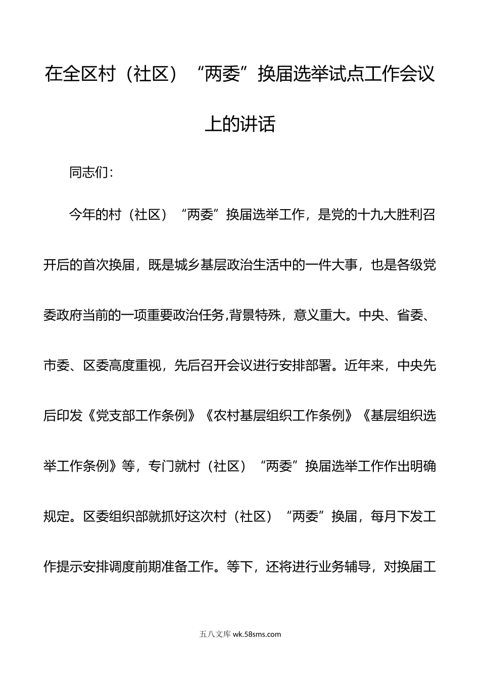 在全区村社区两委换届选举试点工作会议上的讲话.docx_第1页