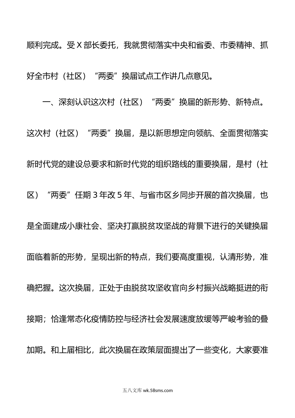 在全区村社区两委换届选举试点工作会议上的讲话.docx_第3页