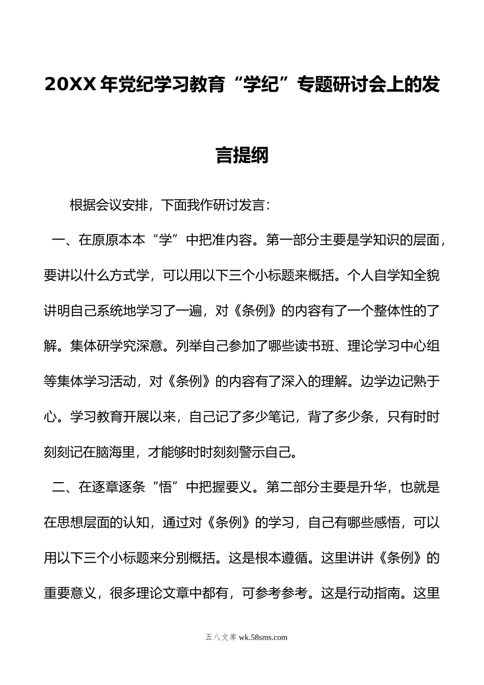 年党纪学习教育“学纪”专题研讨会上的发言提纲.doc_第1页