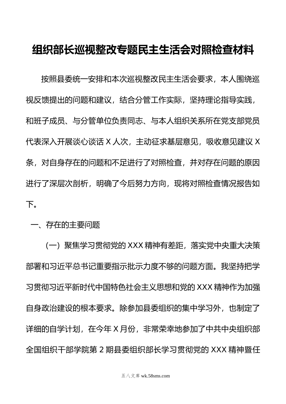 组织部长巡视整改专题民主生活会对照检查材料.doc_第1页