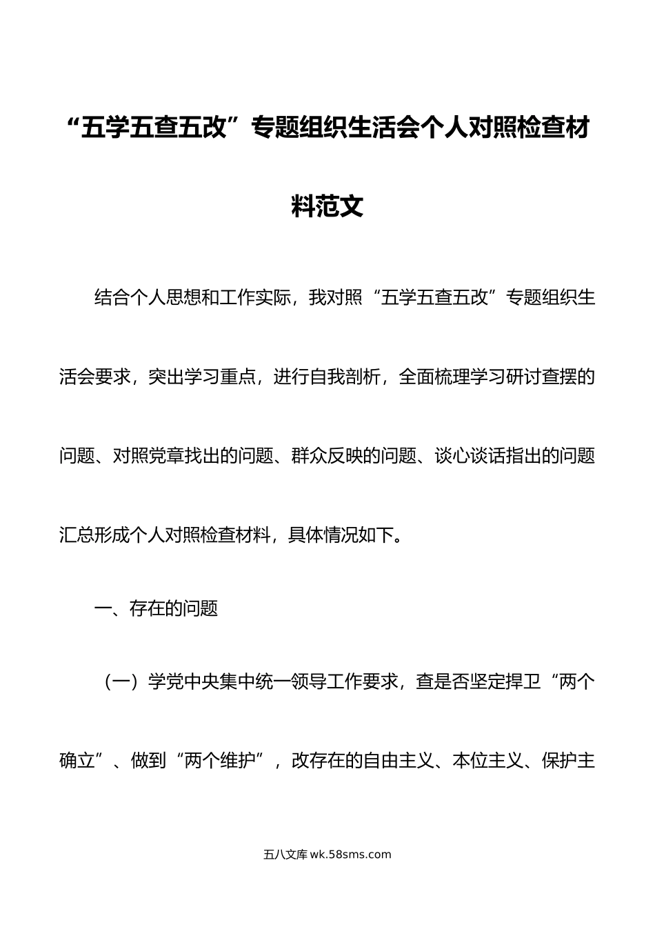 五学五查五改专题组织生活会个人对照检查材料检视剖析发言提纲.doc_第1页