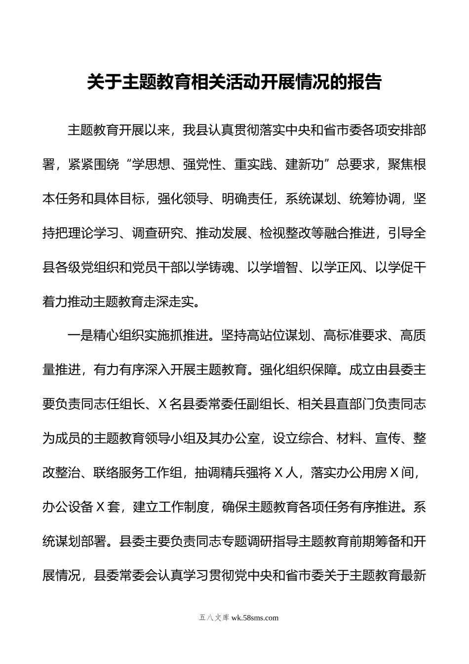 关于主题教育相关活动开展情况的报告.doc_第1页