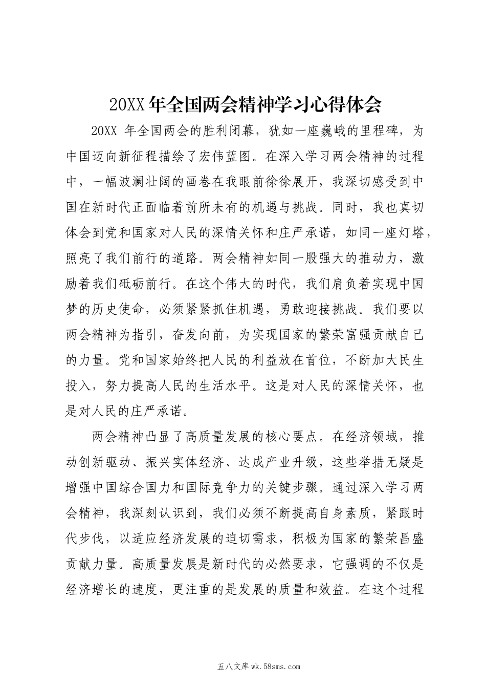 20XX两会∣05两会精神：08全国两会精神学习心得体会（20XX年）.docx_第1页