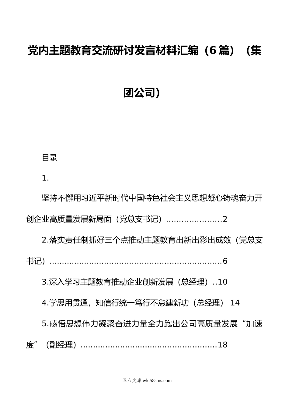 党内主题教育交流研讨发言材料汇编（6篇）（集团公司）.doc_第1页