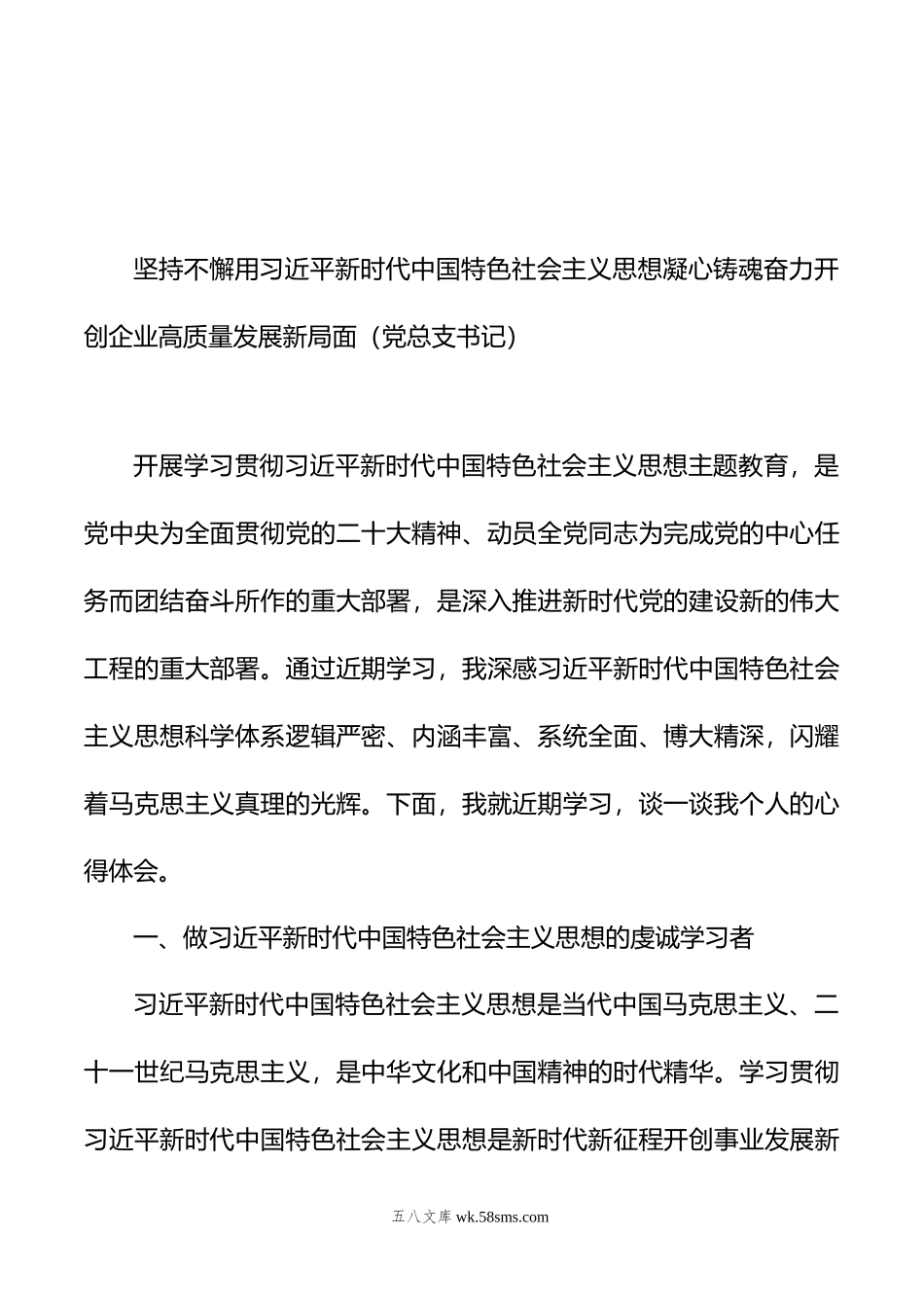 党内主题教育交流研讨发言材料汇编（6篇）（集团公司）.doc_第3页