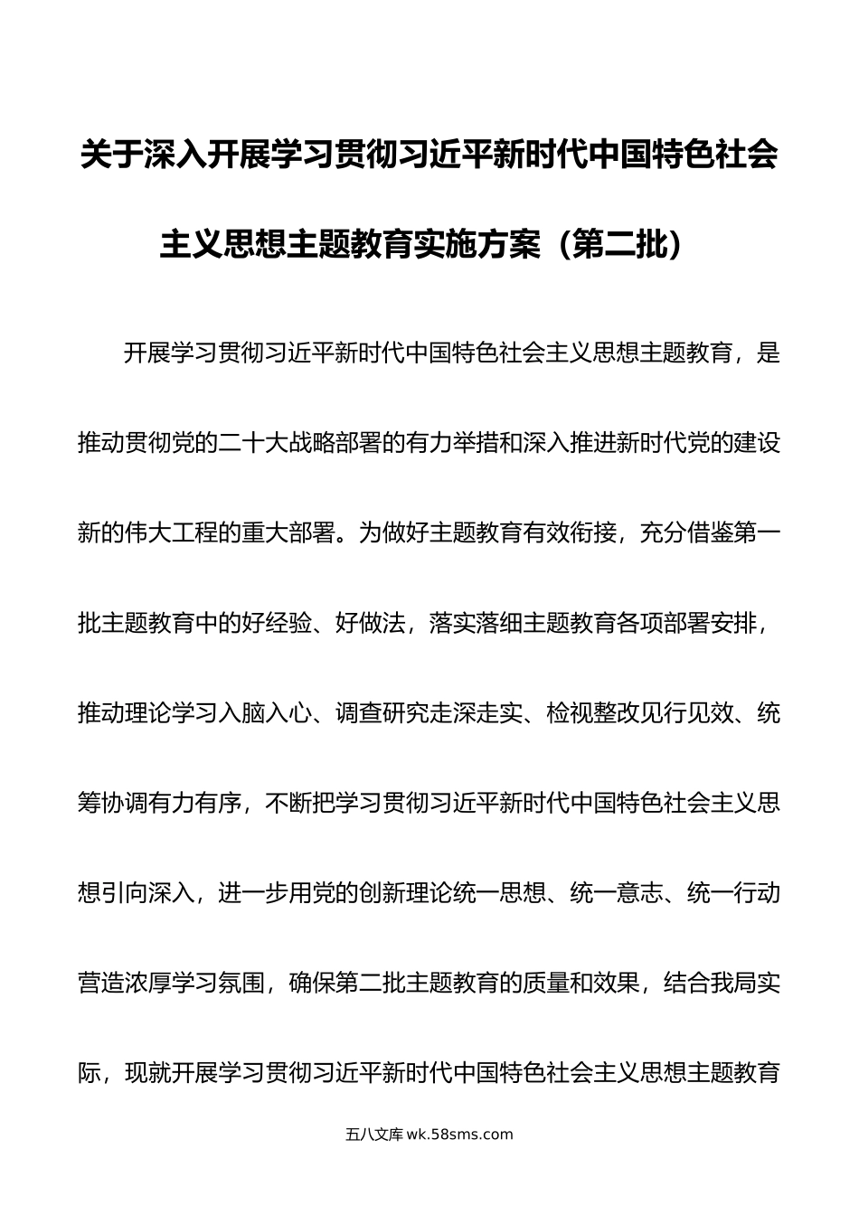 关于深入开展学习贯彻新时代中国特色社会主义思想主题教育实施方案（第二批）.doc_第1页