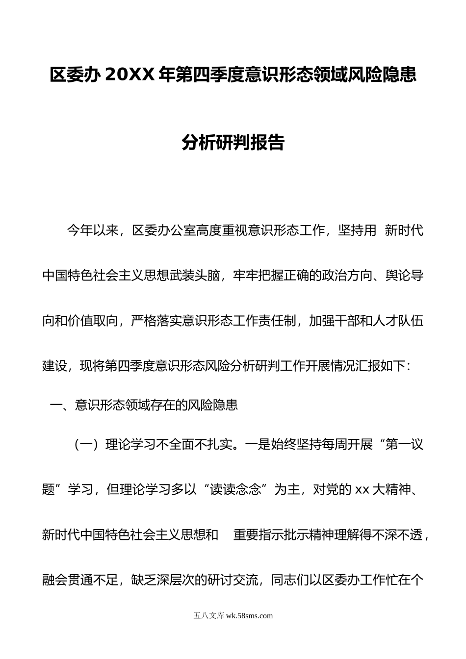 区委办年第四季度意识形态领域风险隐患分析研判报告.doc_第1页