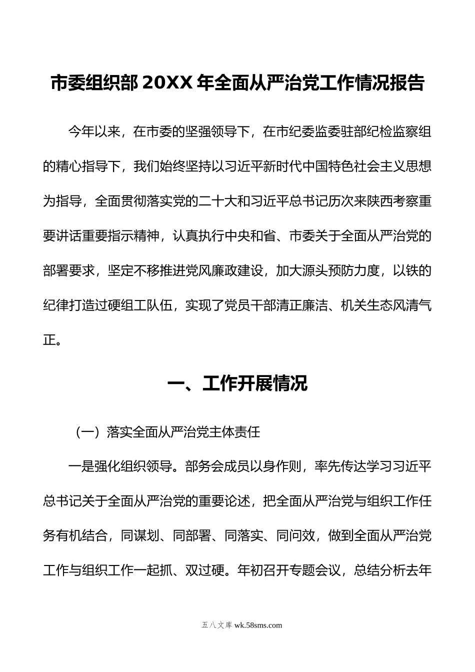 市委组织部年全面从严治党工作情况报告.doc_第1页