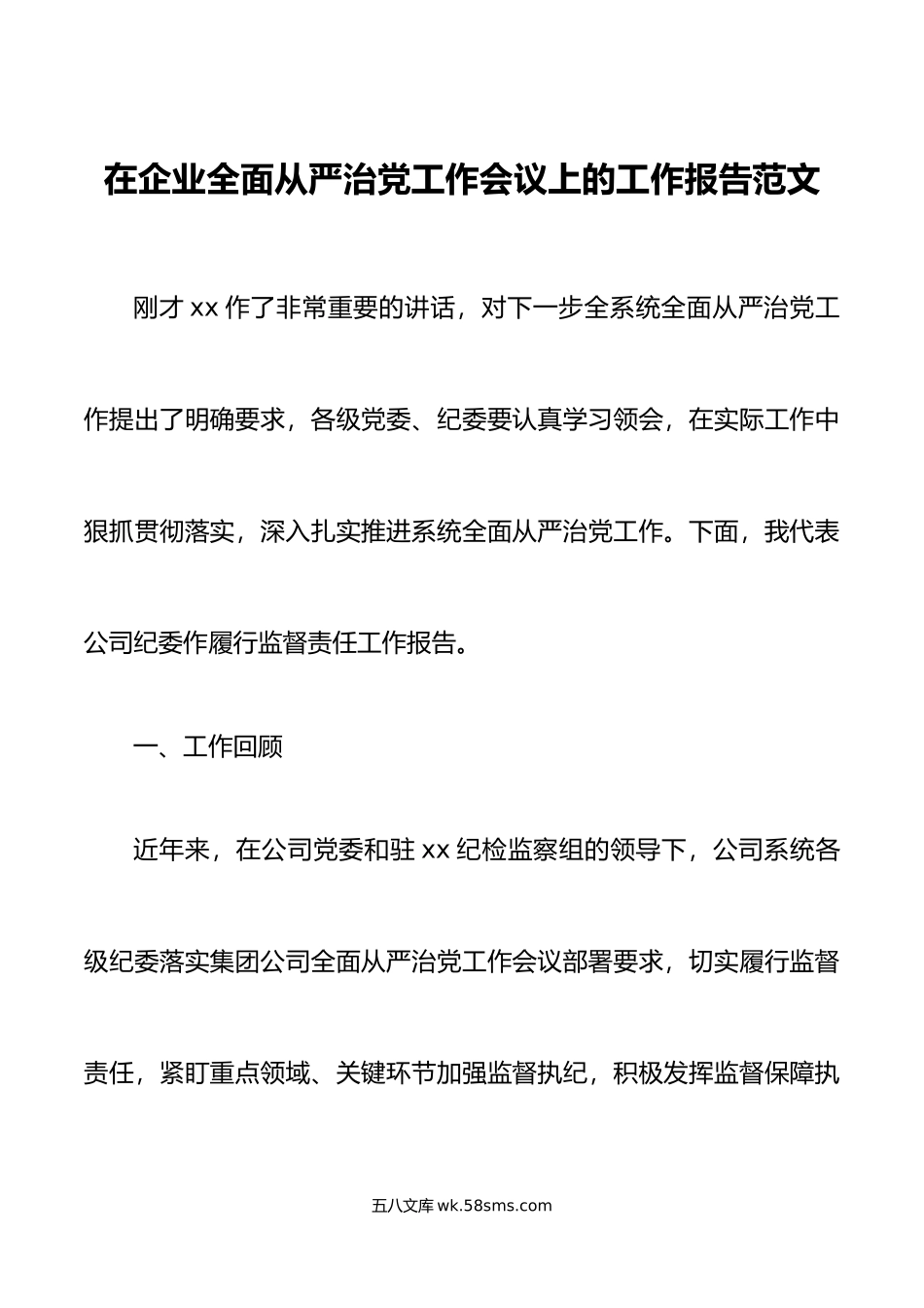 在企业全面从严治党工作会议上的工作报告范文.doc_第1页