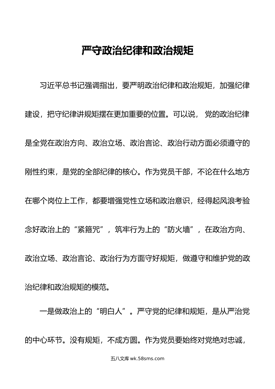 严守政治纪律和政治规矩.doc_第1页