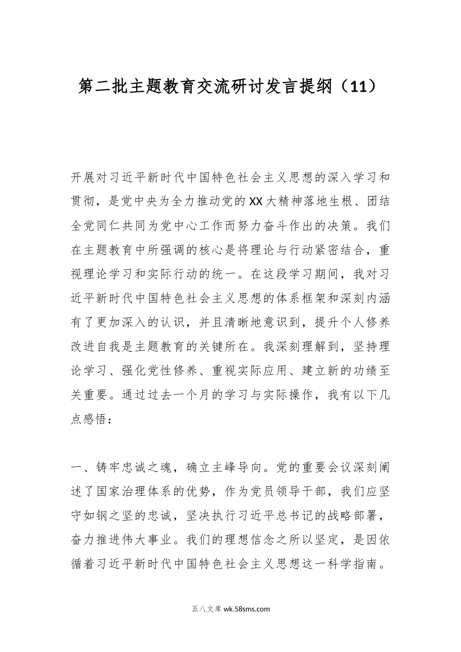 第二批主题教育交流研讨发言提纲（11）.docx_第1页