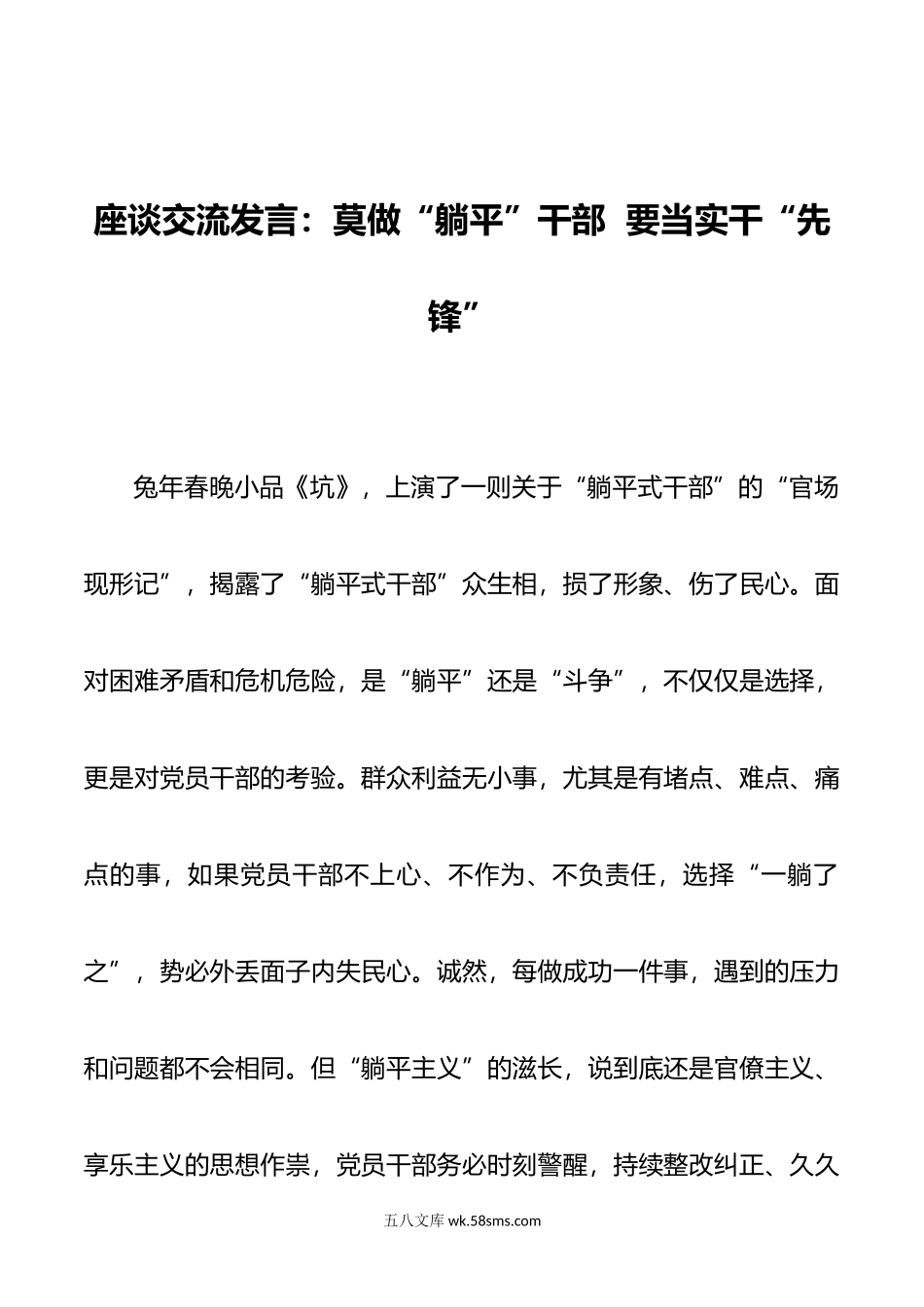 座谈交流发言：莫做“躺平”干部  要当实干“先锋”.doc_第1页