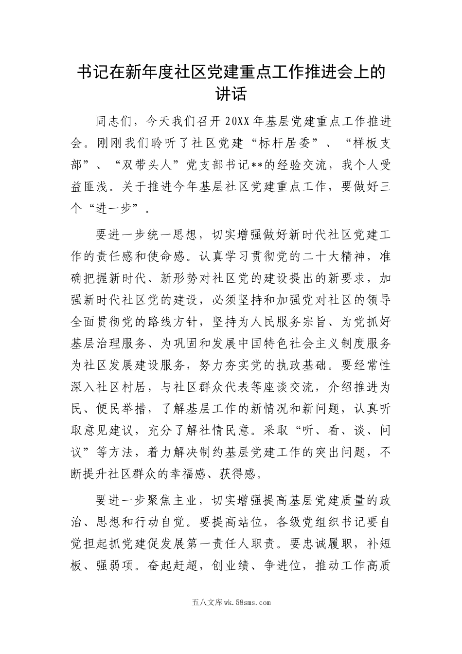 在新年度社区党建重点工作推进会上的讲话.docx_第1页