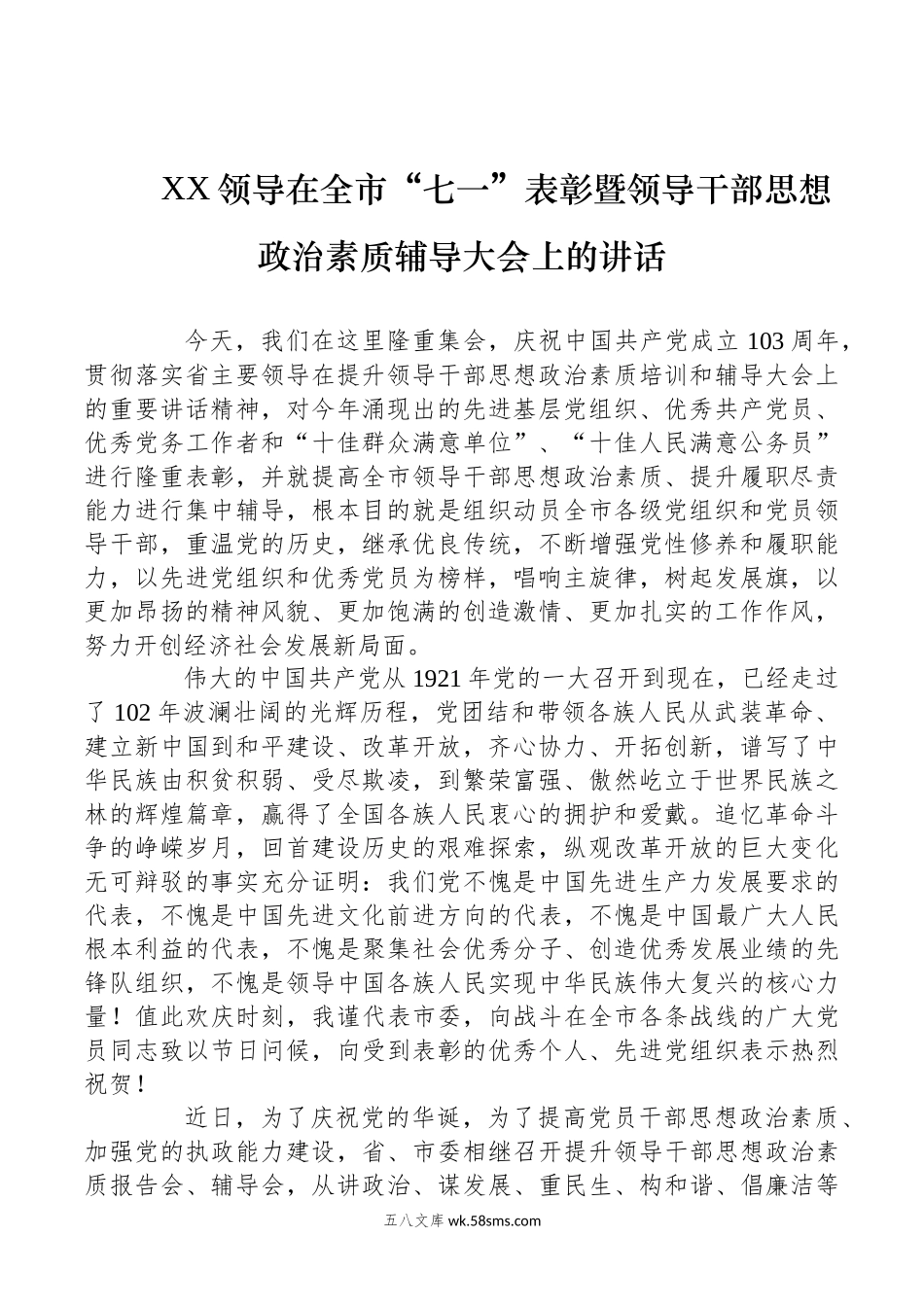 XX领导在全市“七一”表彰暨领导干部思想政治素质辅导大会上的讲话.docx_第1页