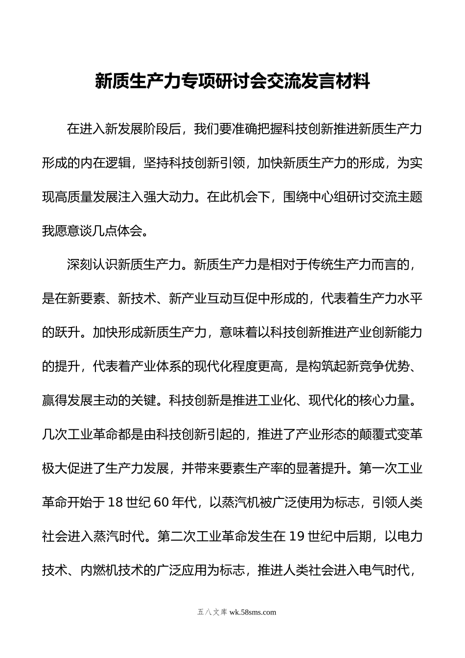 新质生产力专项研讨会交流发言材料.doc_第1页