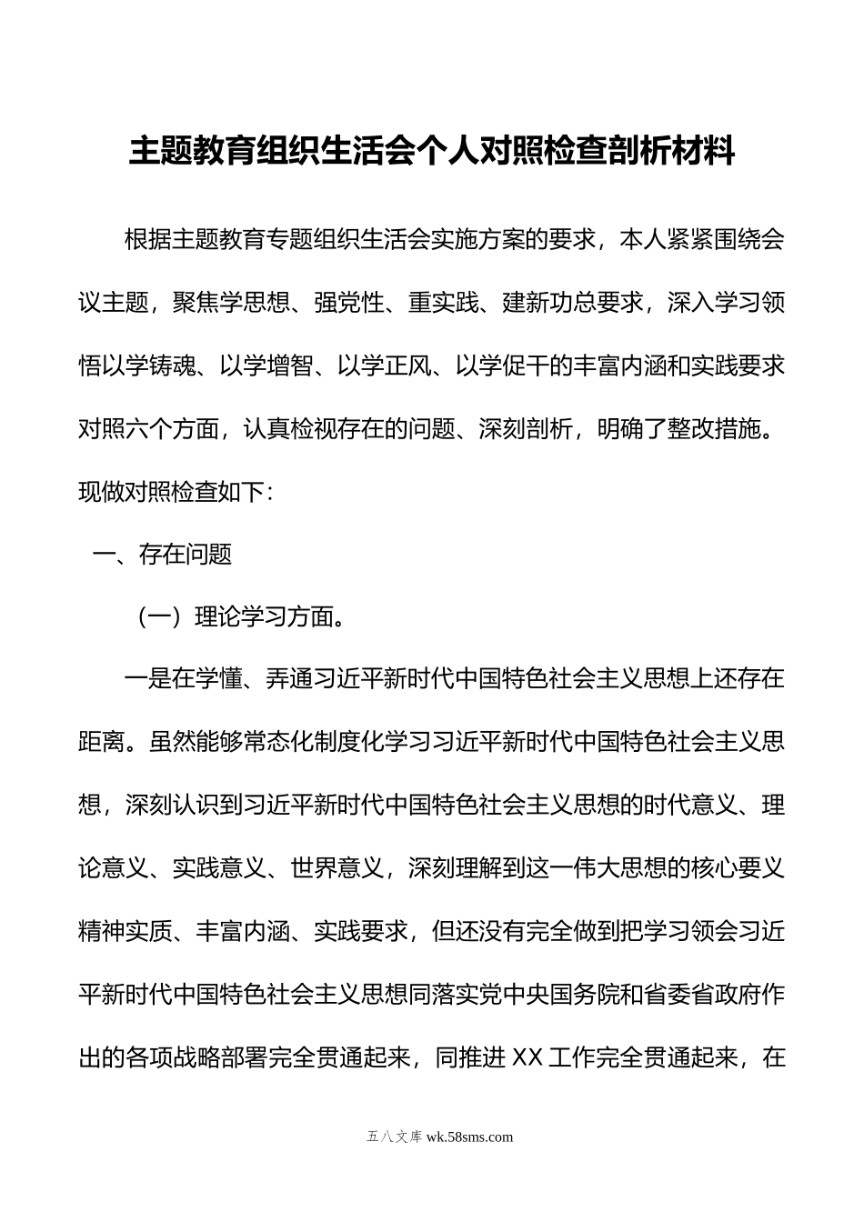 主题教育组织生活会个人对照检查剖析材料.doc_第1页