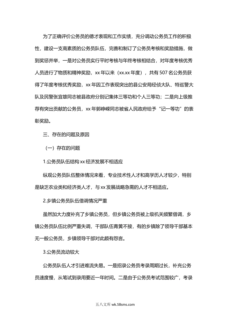 公务员队伍建设调研报告五篇.docx_第3页