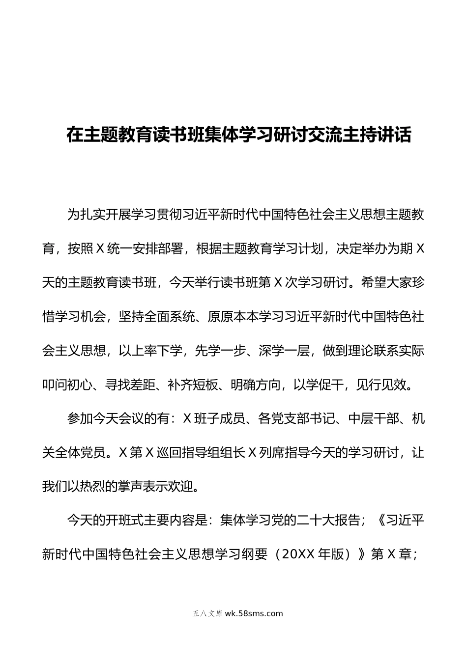 在主题教育读书班集体学习研讨交流主持讲话.doc_第1页