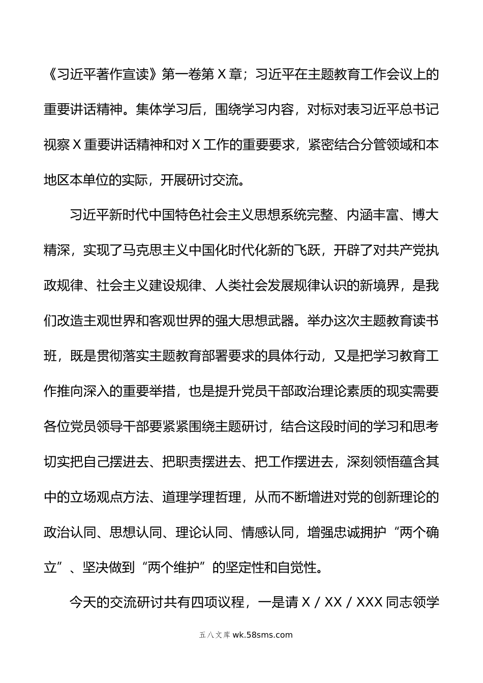 在主题教育读书班集体学习研讨交流主持讲话.doc_第2页