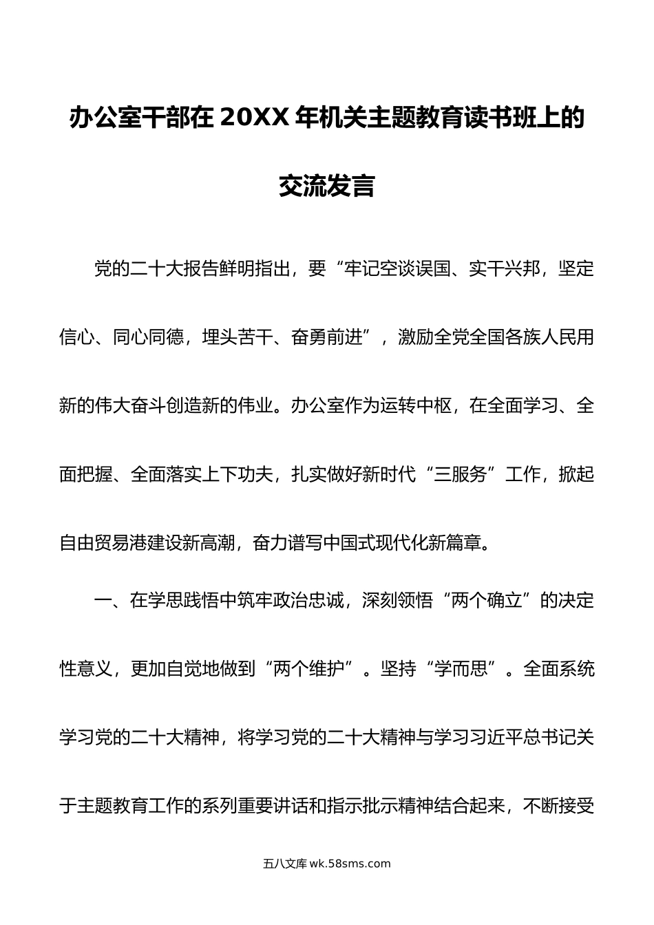 办公室干部在年机关主题教育读书班上的交流发言.doc_第1页