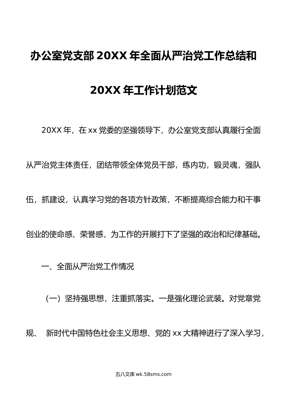 年全面从严治党工作总结和年工作计划范文.doc_第1页