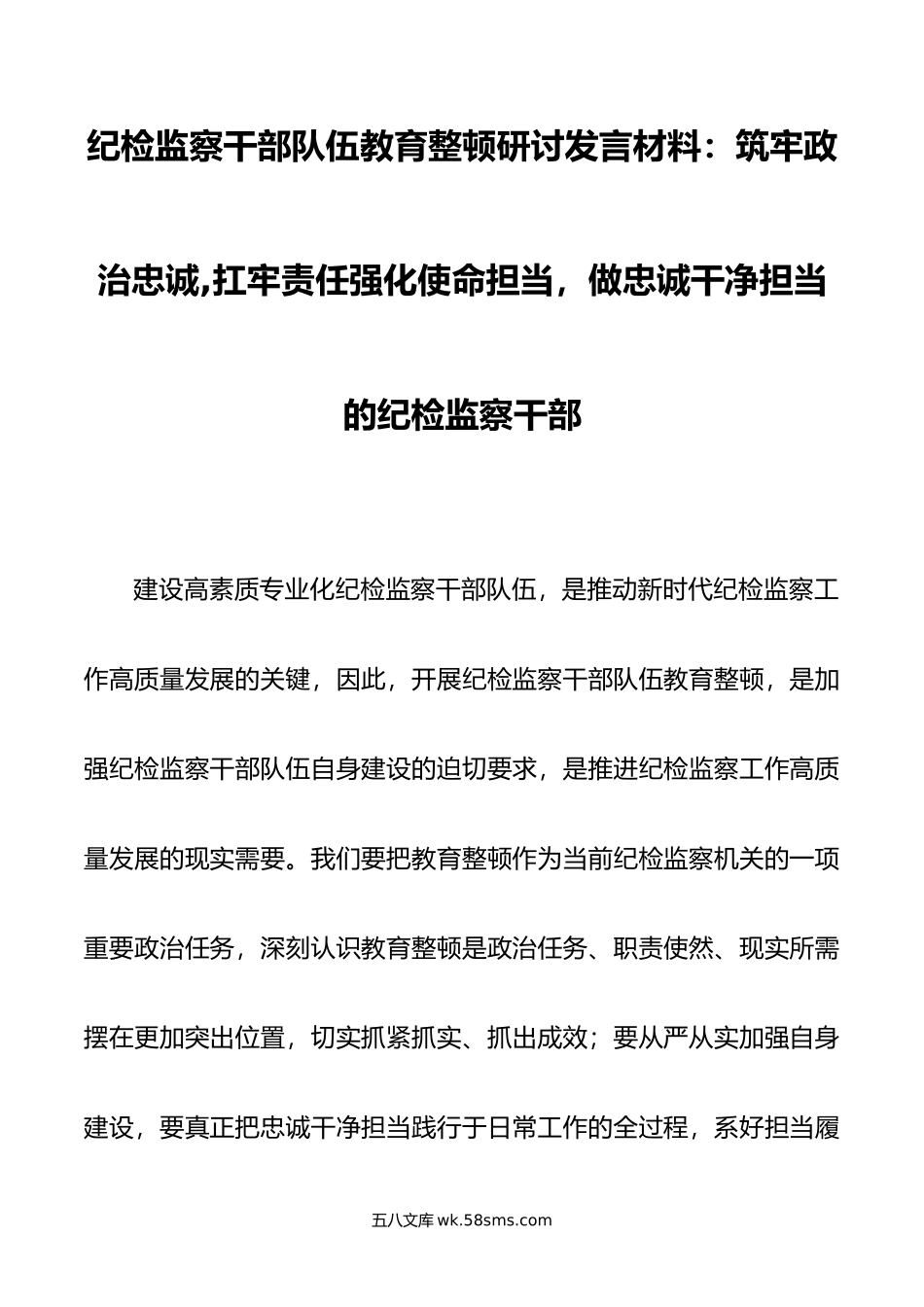 纪检监察干部队伍教育整顿研讨发言.doc_第1页