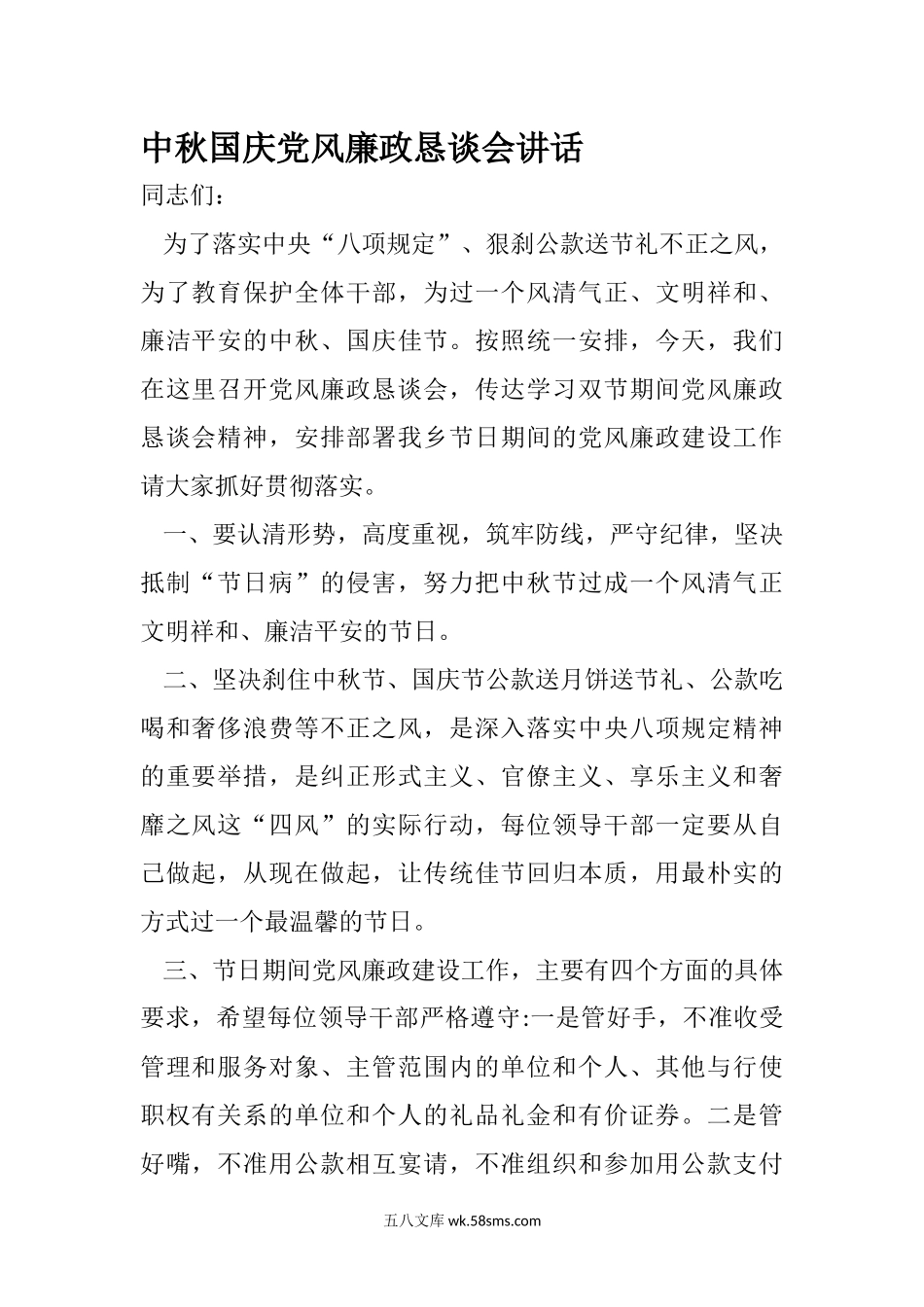 中秋国庆党风廉政恳谈会讲话.docx_第1页