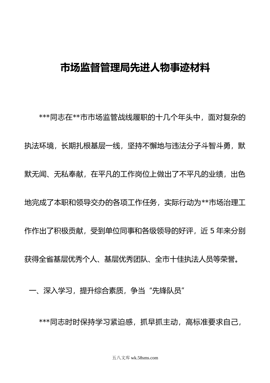 市场监督管理局先进人物事迹材料.docx_第1页