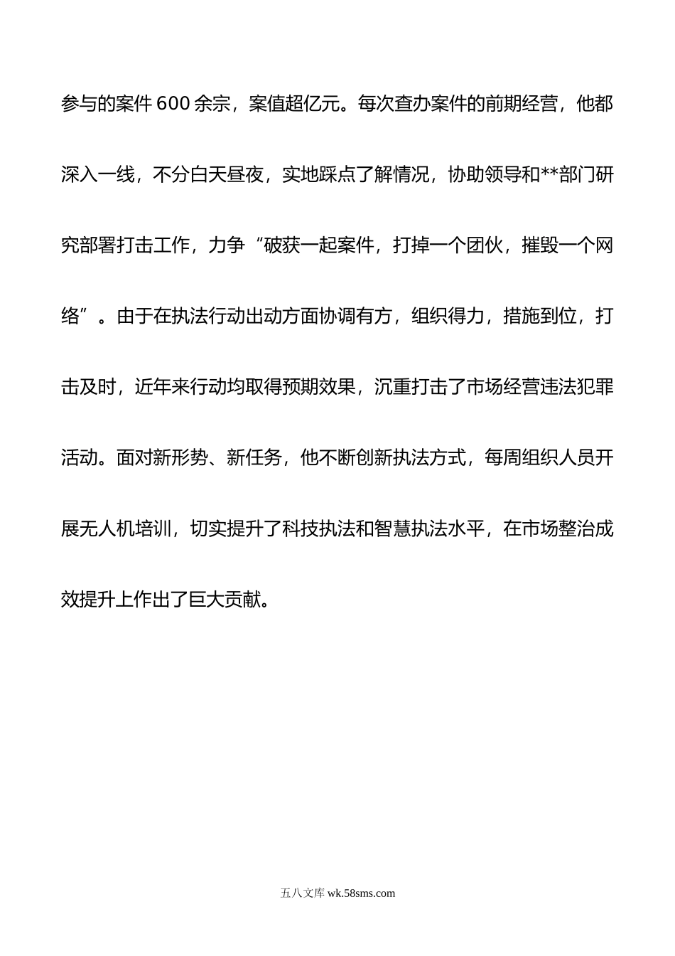 市场监督管理局先进人物事迹材料.docx_第3页