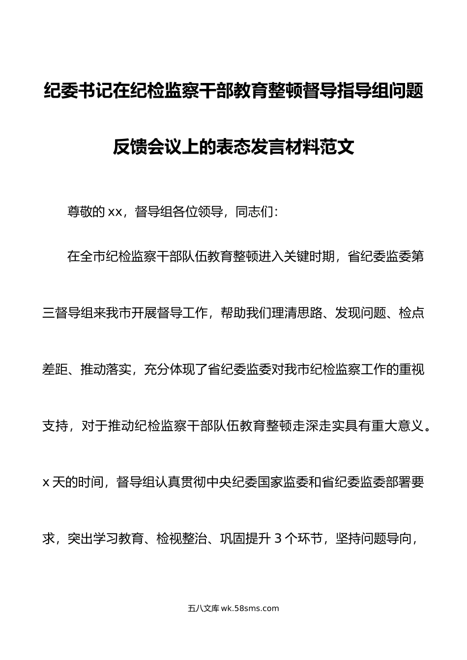 纪检监察干部教育整顿督导指导组问题反馈会议表态发言材料.doc_第1页