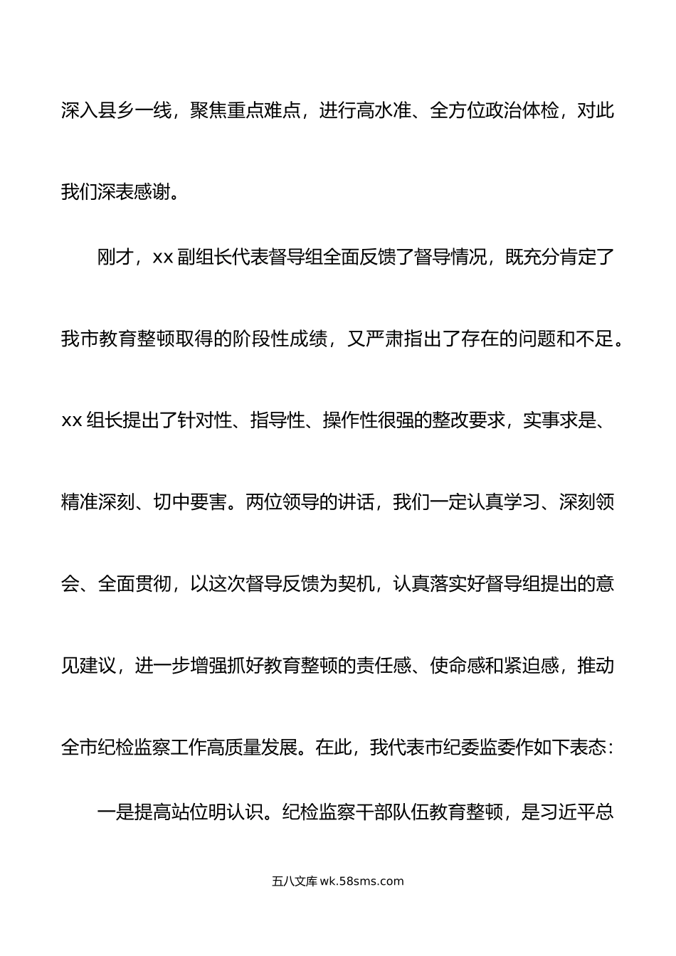 纪检监察干部教育整顿督导指导组问题反馈会议表态发言材料.doc_第2页