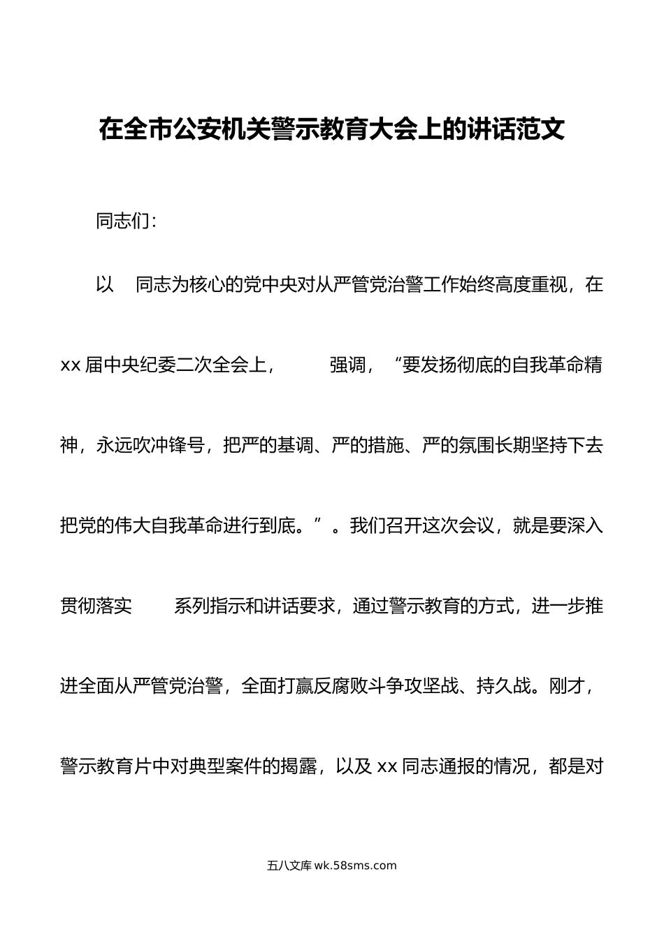 全市公安机关警示教育大会讲话局系统会议.doc_第1页